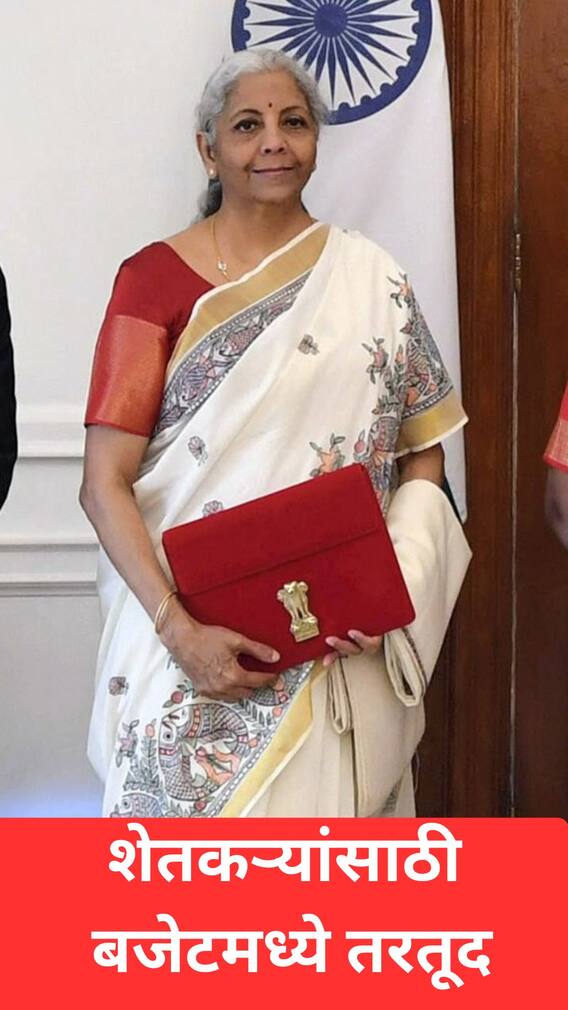 शेतकऱ्यांसाठी बजेटमध्ये तरतूद