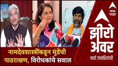 Zero Hour | Namdev Shastri On Dhananjay Munde | नामदेवशास्त्रींकडून मुंडेंची पाठराखण,विरोधकांचे सवाल