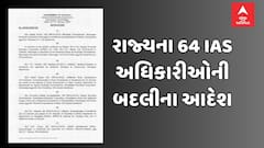 રાજ્યના 64 IAS અધિકારીઓની બદલી, બંછાનિધિ પાની અમદાવાદના નવા મ્યુનિસિપલ કમિશનર