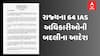રાજ્યના 64 IAS અધિકારીઓની બદલી, બંછાનિધિ પાની અમદાવાદના નવા મ્યુનિસિપલ કમિશનર