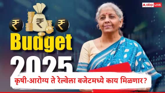 Budget Expectations 2025: कृषी, रेल्वे ते संरक्षण क्षेत्र, कुणाला काय मिळणार? नागरिकांच्या अपेक्षा पूर्ण होणार? निर्मला सीतारामन यांच्या बजेटकडे देशाचं लक्ष Budget Expectations 2025: कृषी, रेल्वे ते संरक्षण क्षेत्र, कुणाला काय मिळणार? नागरिकांच्या अपेक्षा पूर्ण होणार? निर्मला सीतारामन यांच्या बजेटकडे देशाचं लक्ष