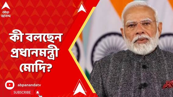 Budget News 2025: বাজেট পেশ নির্মলার, কী বলছেন প্রধানমন্ত্রী মোদি? ABP Ananda Live