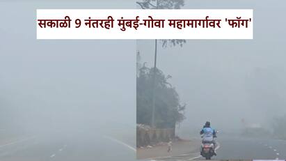 सकाळी नऊ वाजल्यानंतरही सिंधुदूर्गात दाट धुक्याची चादर होती. मुंबई गोवा राष्ट्रीय महामार्गावर गाड्या दिसेनाश्या होतील एवढं धुकं होतं.