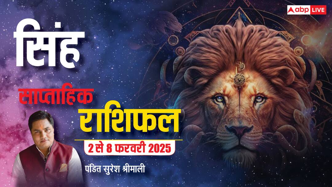 Leo Weekly Horoscope (2-8 Feb 2025): सिंह राशि साप्ताहिक राशिफल, घरेलू खर्चे बढ़ सकते हैं Leo Weekly horoscope in Hindi Singh saptahik rashifal 2 8 February 2025 Leo Weekly Horoscope (2-8 Feb 2025): सिंह राशि साप्ताहिक राशिफल, घरेलू खर्चे बढ़ सकते हैं