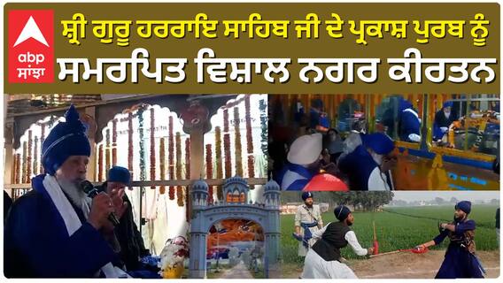 Sri Guru Harrai Sahib ਜੀ ਦੇ ਪ੍ਰਕਾਸ਼ ਪੁਰਬ ਨੂੰ ਸਮਰਪਿਤ ਵਿਸ਼ਾਲ ਨਗਰ ਕੀਰਤਨ |abp sanjha|