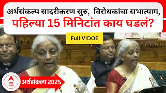 Union Budget 2025 : अर्थ बजेट: Nirmala Sitharaman : अर्थमंत्री निर्मला सीताराण यांच्याकडून अर्थसंकल्प सादरीकरण सुरु, विरोधकांचा सभात्याग, पहिल्या 15 मिनिटांत काय घडलं?