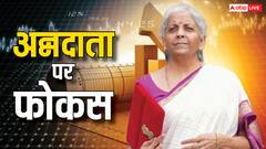 पीएम धन धान्य योजना से लेकर क्रेडिट कार्ड की लिमिट बढ़ाने तक, किसानों के लिए बजट में क्या-क्या हुए ऐलान? जानें अपने काम की बात