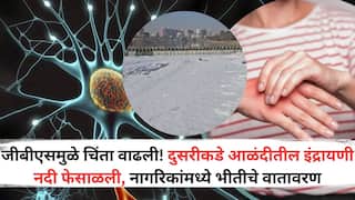 Guillain Barre Syndrome: जीबीएसमुळे चिंता वाढली! दुसरीकडे आळंदीतील इंद्रायणी नदी फेसाळली, नागरिकांमध्ये भीतीचे वातावरण