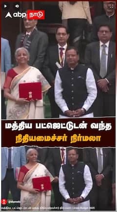 Union Budget 2025 : மத்திய பட்ஜெட்டுடன் வந்த நிதியமைச்சர் நிர்மலா