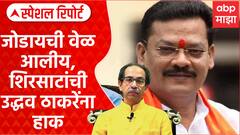 Sanjay Shirsath On Shivsena | जोडायची वेळ आलीय, संजय शिरसाटांची उद्धव ठाकरेंना हाक Special Report