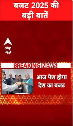 Budget 2025: बजट 2025 की बड़ी बातें | ABP NEWS SHORTS | Nirmala Sitharaman