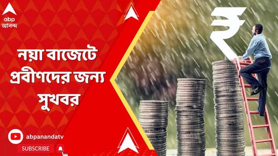 নয়া বাজেটে প্রবীণদের জন্য সুখবর, কী কী সুবিধা পেতে চলেছেন প্রবীণ নাগরিকরা?