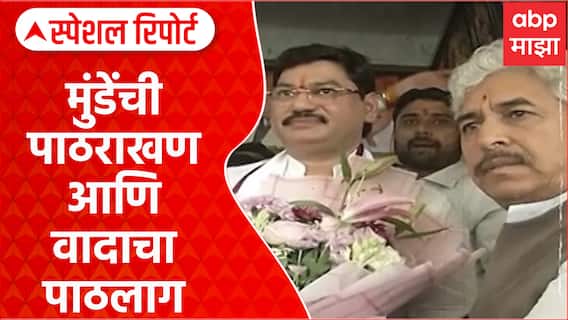 Namdev Shashti Dhananjay Munde | मुंडेंची शास्त्रींकडून पाठराखण, वादाचा पाठलाग Special Report
