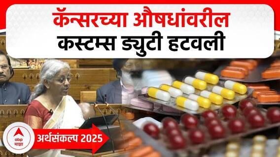 Union Budget 2025 : अर्थ बजेट : Nirmala Sitharaman : कस्टम्स ड्युटीतून 36 महत्त्वाची औषधं वगळली, कॅन्सरच्या औषधांचा समावेश