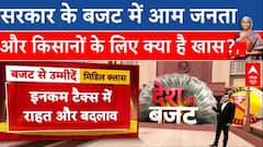 Budget 2025 Updates: सरकार के बजट में आम जनता और किसानों के लिए क्या है खास? | Nirmala Sitharaman