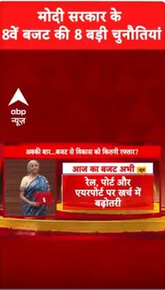 Budget 2025: मोदी सरकार के 8वें बजट की 8 बड़ी चुनौतियां | ABP NEWS SHORTS