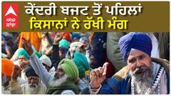 Budget 2025 : ਕਿਸਾਨਾਂ ਨੇ ਬਜਟ ਤੋਂ ਪਹਿਲਾਂ ਰੱਖੀ ਇਹ ਮੰਗ|Sarwan Singh Pandher| Jagjit Singh Dhallewal|