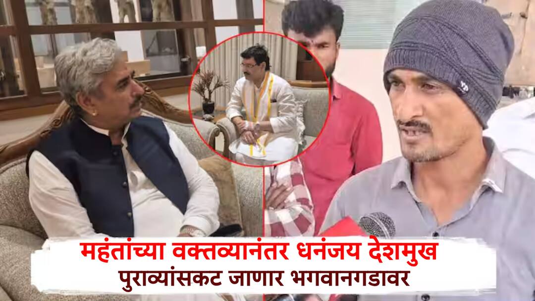 Beed:नामदेव शास्त्रींच्या वादग्रस्त वक्तव्यावरून मोठा खल, धनंजय देशमुख पुराव्यांसकट जाणार भगवानगडावर, मस्साजोग प्रकरणाला नवे वळण Dhananjay Deshmukh to Visit Bhagwangad with Evidenc Controversy Erupts Over Mahant Navdeo Shastri Statement Beed:नामदेव शास्त्रींच्या वादग्रस्त वक्तव्यावरून मोठा खल, धनंजय देशमुख पुराव्यांसकट जाणार भगवानगडावर, मस्साजोग प्रकरणाला नवे वळण