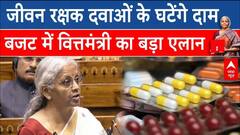 Budget 2025: जीवन रक्षक दवाओं के घटेंगे दाम, बजट में वित्तमंत्री Nirmala Sitharaman का बड़ा एलान | ABP NEWS