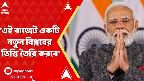'এই বাজেট একটি নতুন বিপ্লবের ভিত্তি তৈরি করবে', বললেন মোদি