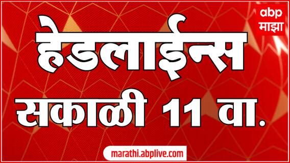 ABP Majha Marathi News Headlines 11 AM TOP Headlines 11 AM 01 February 2025