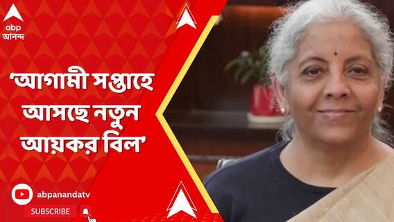 আগামী সপ্তাহে আসছে নতুন আয়কর বিল: নির্মলা সীতারমণ