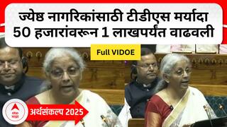 Union Budget 2025 : अर्थ बजेट : Nirmala Sitharaman on Income Tax Senior Citizen : ज्येष्ठ नागरिकांसाठी टीडीएस मर्यादा ५० हजारांवरून १ लाखपर्यंत वाढवली
