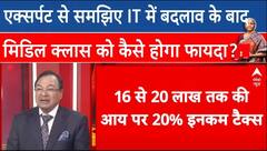 Union Budget 2025: एक्सर्पट से समझिए Income Tax में बदलाव के बाद मिडिल क्लास को कैसे होगा फायदा? | ABP NEWS