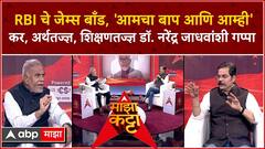 Narendra Jadhav Majha Katta : मोदींचा अर्थसंकल्प मनमोहन सिंग यांच्या अर्थतज्ज्ञाला भावला का?