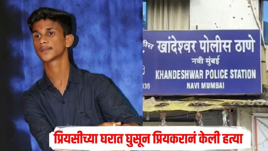 धक्कादायक! पनवेलमध्ये प्रेयसीच्या घरात घुसून प्रियकरानं केली हत्या, स्वत:ही केला आत्महत्येचा प्रयत्न Panvel Crime News Boyfriend kills girlfriend in Panvel Khandeshwar Police Station धक्कादायक! पनवेलमध्ये प्रेयसीच्या घरात घुसून प्रियकरानं केली हत्या, स्वत:ही केला आत्महत्येचा प्रयत्न