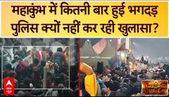 Mahakumbh Stampede: महा​कुंभ में कितनी बार हुई भगदड़ पुलिस क्यों नहीं कर रही खुलासा? | Prayagraj