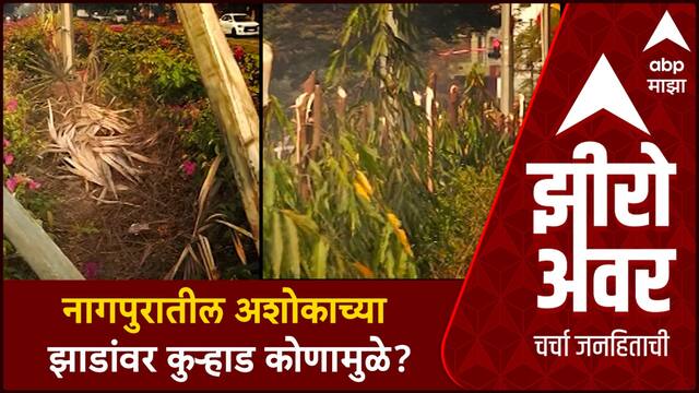 Zero Hour | Nagpur | महापालिकेचे महामुद्दे | रिंग रोडवरील साडे पाचशे झाडं कोणी कापली?