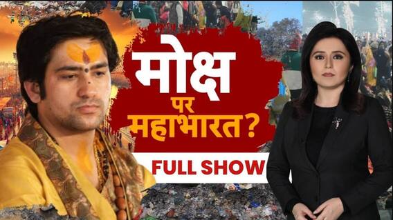 Mahakumbh Stampede: 'मोक्ष' वाला ज्ञान...बाबा का अनोखा विज्ञान? | Dhirendra Krishna Shastri