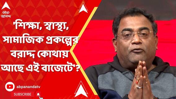 'শিক্ষা, স্বাস্থ্য, সামাজিক প্রকল্পের বরাদ্দ কোথায় আছে এই বাজেটে'? প্রশ্ন সুমন রায় চৌধুরীর