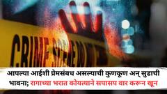 आपल्या आईशी प्रेमसंबध असल्याची कुणकूण अन् सुडाची भावना; रागाच्या भरात पालिकेच्या कंत्राटी कामगाराचा कोयत्याने सपासप वार करून खून