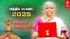 Budget 2025 Education: 23 ஐஐடிக்கள் விரிவாக்கம்; கூடுதலாக 75 ஆயிரம் மருத்துவ இடங்கள் உருவாக்கம்; அமைச்சர் நிர்மலா அறிவிப்பு!