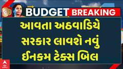 Budget 2025:આવતા અઠવાડિયે સરકાર લાવશે નવું ઈનકમ ટેક્સ બિલ | Abp Asmita | Union Budget 2025-26