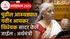 Union Budget 2025: पुढील आठवड्यात नवीन आयकर विधेयक सादर केले जाईल, अर्थमंत्री निर्मला सीतारामन यांची घोषणा