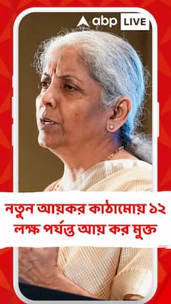 নতুন আয়কর কাঠামোয় ১২ লক্ষ পর্যন্ত আয় কর মুক্ত