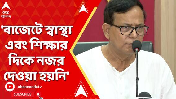 'বাজেটে স্বাস্থ্য এবং শিক্ষার দিকে নজর দেওয়া হয়নি', বললেন মহম্মদ সেলিম