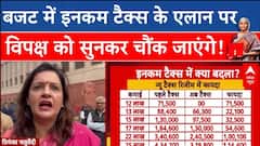 Budget 2025 : बजट में इनकम टैक्स के एलान पर विपक्ष को सुनकर चौंक जाएंगे! | Breaking News | ABP NEWS