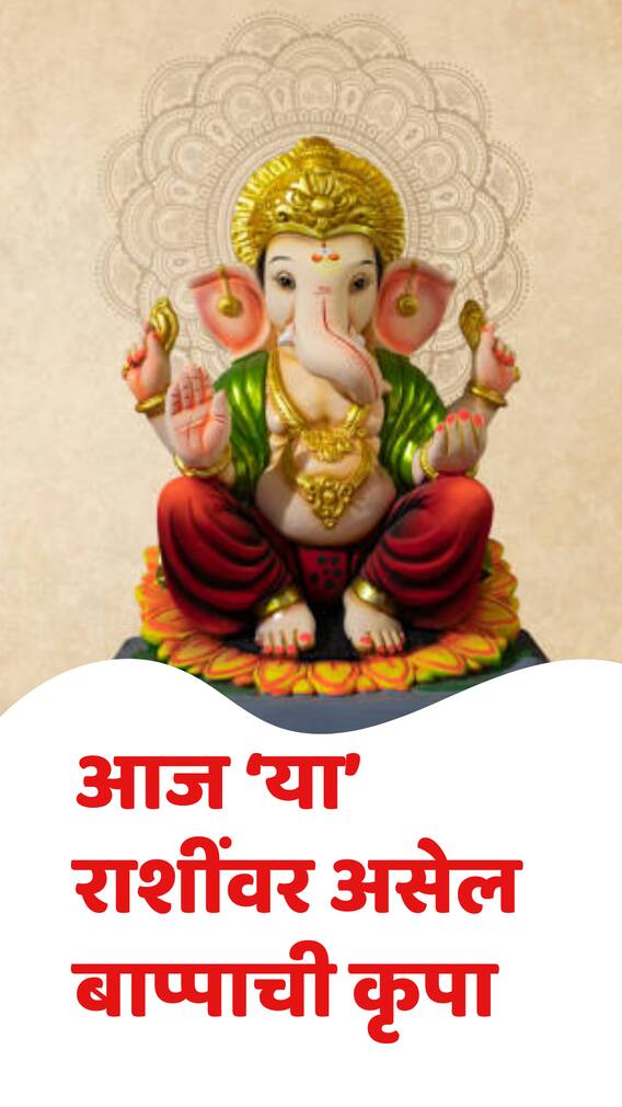 आज ‘या’ राशींवर असेल बाप्पाची कृपा