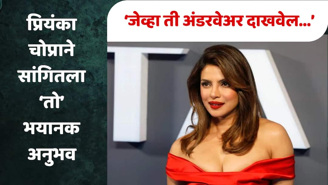 priyanka chopra recalls Casting Couch Experiance when director people going to watch her panties shocking comment at 19 old girl left mark Priyanka Chopra : 'जेव्हा ती अंडरवेअर दाखवेल...'; 19 व्या वर्षी दिग्दर्शकाचं 'हे' वक्तव्य, अभिनेत्रीने शेअर केला 'तो' भयानक अनुभव
