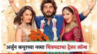 अर्जुन कपूर फसला भूमी अन् रकुलच्या प्रेमात, 'मेरे हजबंड की बिबी' चित्रपटाचा भन्नाट ट्रेलर लॉन्च