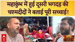 Mahakumbh Stampede: महाकुंभ में हुई दूसरी भगदड़ की चश्मदीदों ने बताई पूरी सच्चाई! | Prayagraj
