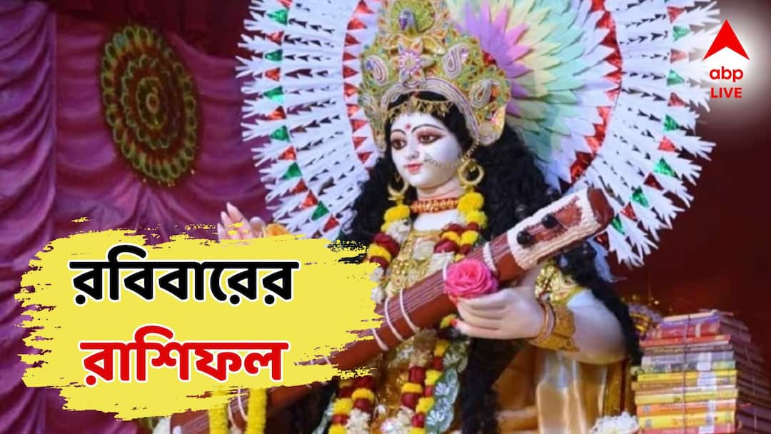 daily astrology get to know about your todays horoscope 2 February Aries, Taurus, Gemini, Cancer, Leo, Virgo, Libra, Scorpio, Sagittarius, Capricorn, Aquarius, and Pisces Daily Horoscope: বসন্ত পঞ্চমীতে কাটবে দুঃখ-কষ্ট, কাদের খুলবে কপাল? কোন রাশিতে অশান্তি? দেখুন রবিবারের রাশিফল