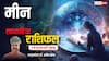Pisces Weekly Horoscope 2025: घर में किसी प्रिय व्यक्ति के आगमन से आएगी खुशहाली, पढ़ें मीन राशि का पूरा वीकली राशिफल