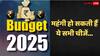 Budget 2025: महंगी हो सकती हैं बच्चों और बड़ों से जुड़ी ये चीजें, सरकार के पास पहुंच गया सुझाव