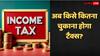 New Income Tax Slabs: 12 लाख तक कुछ नहीं...यहां जानिए किसे कितना चुकाना होगा इनकम टैक्स