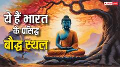Buddha Places: भारत में बुद्ध से जुड़े कौन से प्रमुख स्थल है, बजट में हुआ इनके विकास का जिक्र